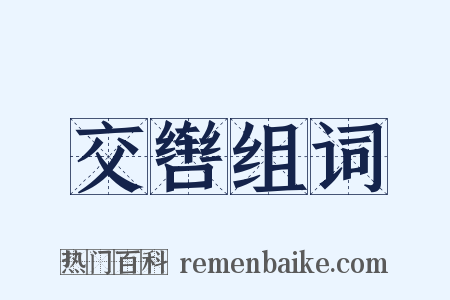 交辔组词是什么意思的图片